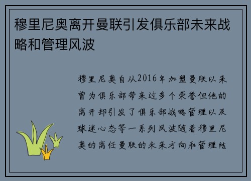 穆里尼奥离开曼联引发俱乐部未来战略和管理风波