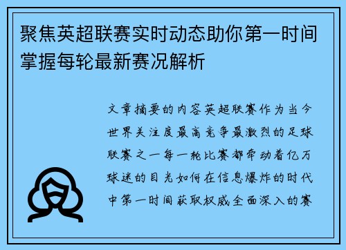聚焦英超联赛实时动态助你第一时间掌握每轮最新赛况解析