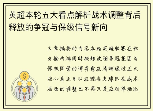 英超本轮五大看点解析战术调整背后释放的争冠与保级信号新向