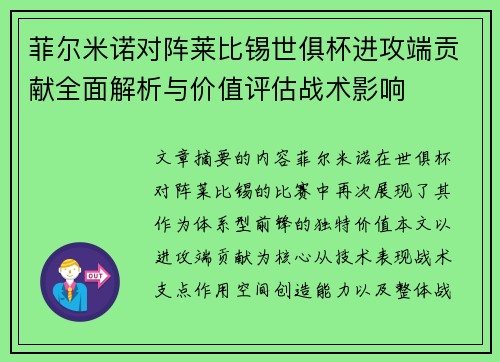 菲尔米诺对阵莱比锡世俱杯进攻端贡献全面解析与价值评估战术影响