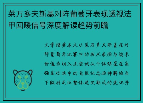 莱万多夫斯基对阵葡萄牙表现透视法甲回暖信号深度解读趋势前瞻