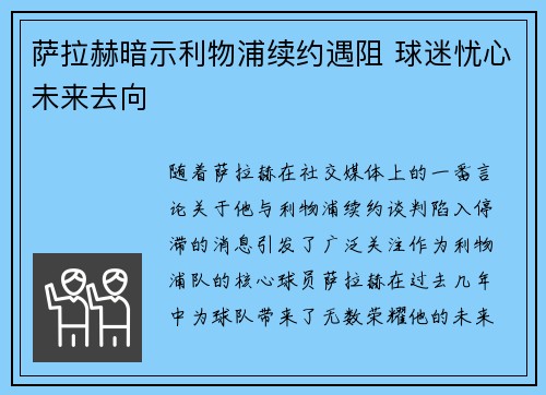 萨拉赫暗示利物浦续约遇阻 球迷忧心未来去向