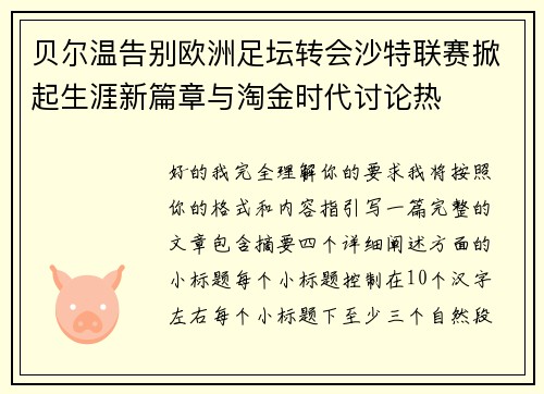 贝尔温告别欧洲足坛转会沙特联赛掀起生涯新篇章与淘金时代讨论热