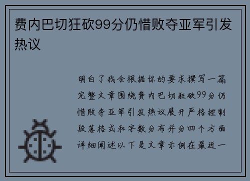 费内巴切狂砍99分仍惜败夺亚军引发热议