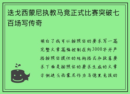 迭戈西蒙尼执教马竞正式比赛突破七百场写传奇