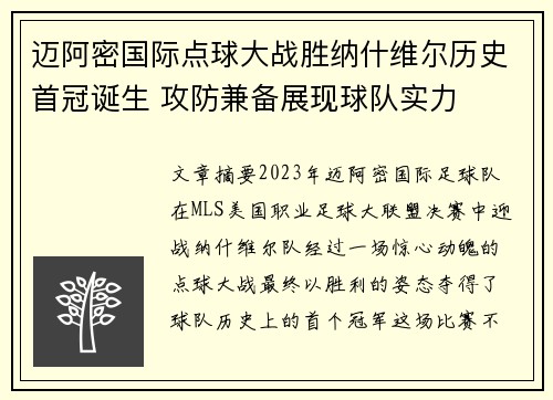迈阿密国际点球大战胜纳什维尔历史首冠诞生 攻防兼备展现球队实力
