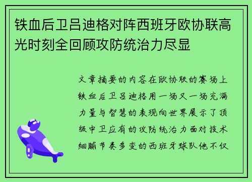铁血后卫吕迪格对阵西班牙欧协联高光时刻全回顾攻防统治力尽显