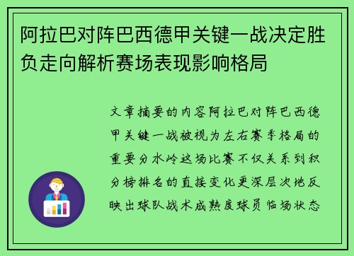 阿拉巴对阵巴西德甲关键一战决定胜负走向解析赛场表现影响格局
