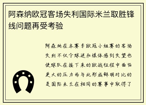 阿森纳欧冠客场失利国际米兰取胜锋线问题再受考验
