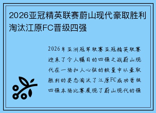 2026亚冠精英联赛蔚山现代豪取胜利淘汰江原FC晋级四强