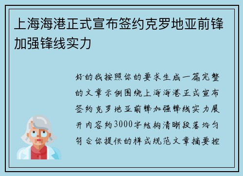 上海海港正式宣布签约克罗地亚前锋加强锋线实力
