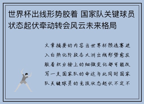 世界杯出线形势胶着 国家队关键球员状态起伏牵动转会风云未来格局