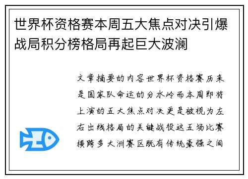 世界杯资格赛本周五大焦点对决引爆战局积分榜格局再起巨大波澜