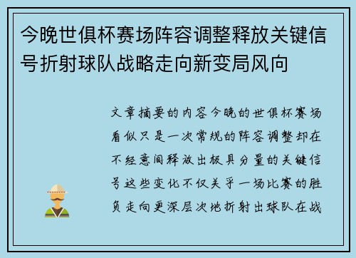 今晚世俱杯赛场阵容调整释放关键信号折射球队战略走向新变局风向