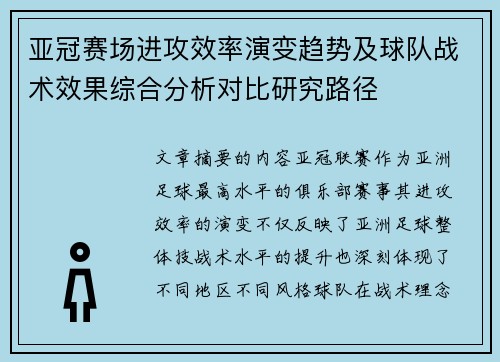 亚冠赛场进攻效率演变趋势及球队战术效果综合分析对比研究路径