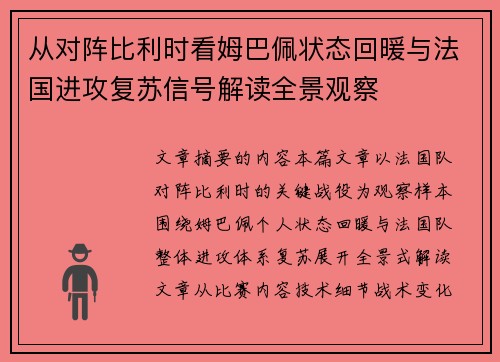 从对阵比利时看姆巴佩状态回暖与法国进攻复苏信号解读全景观察