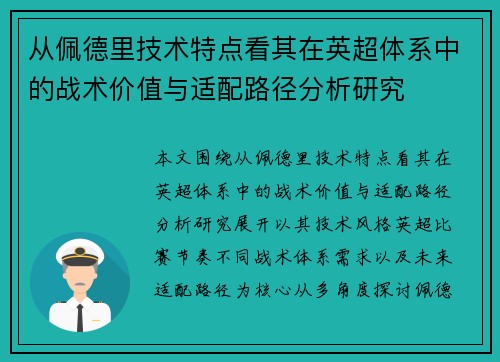 从佩德里技术特点看其在英超体系中的战术价值与适配路径分析研究