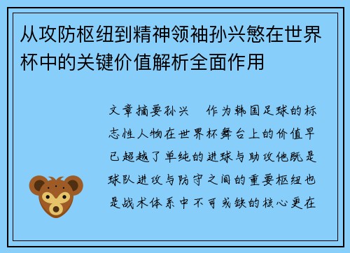 从攻防枢纽到精神领袖孙兴慜在世界杯中的关键价值解析全面作用