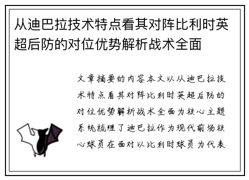 从迪巴拉技术特点看其对阵比利时英超后防的对位优势解析战术全面