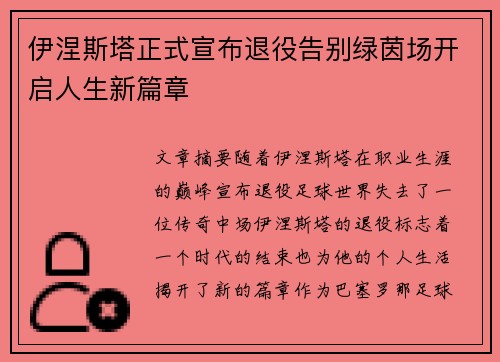 伊涅斯塔正式宣布退役告别绿茵场开启人生新篇章