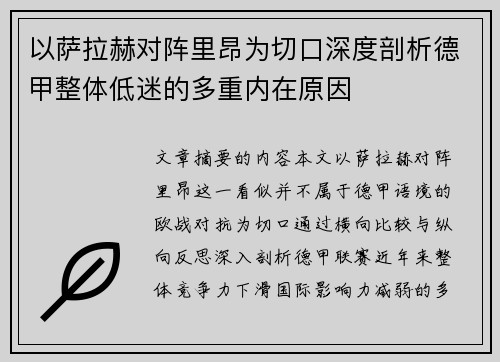 以萨拉赫对阵里昂为切口深度剖析德甲整体低迷的多重内在原因