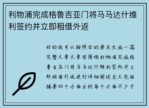利物浦完成格鲁吉亚门将马马达什维利签约并立即租借外返